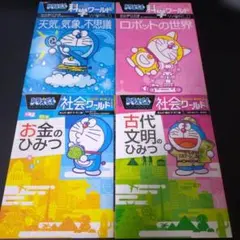 ドラえもん 科学・社会ワールド 4冊セット