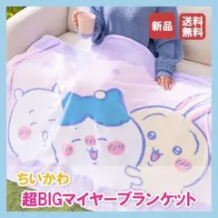 ちいかわ 超BIG マイヤーブランケット ハチワレ うさぎ 新品 送料無料