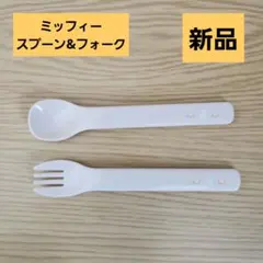 新品◆Richellベビー子どもスプーン　フォーク食器ミッフィーおままごと離乳食