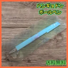 【送料無料】ハンギョドン ゲルインキボールペン　ジュースアップ
