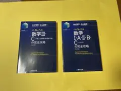 【新課程・改訂版】ハイレベル数学の完全攻略 ⅠAⅡBC / ⅢC 2冊セットのサムネイル