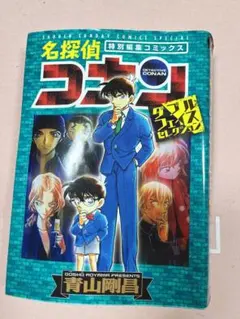 名探偵コナン 特別編集コミックス