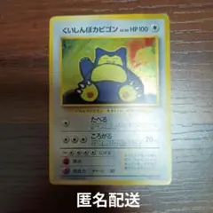 ポケモンカード旧裏　くいしんぼカビゴン　引退品