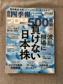 会社四季報プロ厳選500銘柄 2025年夏号
