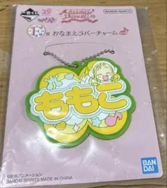 おジャ魔女どれみ 一番くじF賞おなまえラバーチャーム 飛鳥ももこ