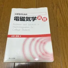 大学生の電磁気学 9784489022357 弱点克服大学生の電磁気学 1冊 東京図書 【通販モノタロウ】