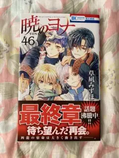暁のヨナ　46巻