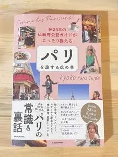 在24年の仏政府公認ガイドがこっそり教える パリを旅する虎の巻