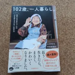 102歳、一人暮らし。哲代おばあちゃんの心も体もさびない生き方のサムネイル