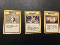 ポケモンカード旧裏 オーキドはかせ　にせオーキドの逆襲　ボスのやりかた3枚セットのサムネイル