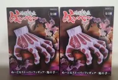 地獄先生ぬ～べ～ ぬーどるストッパーフィギュアー鬼の手ー　2個セット