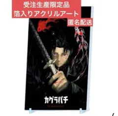 カグラバチ 箔入りアクリルアート 完全受注生産『カグラバチ』箔入りアクリルアート －連載2周年