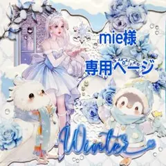 mie様専用ページ