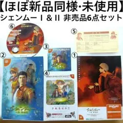 2026年最新】シェンムー I&II 【同梱特典】「シェンムー I&II」両面