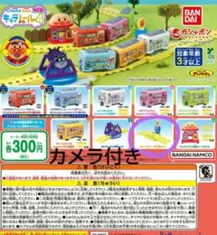 あんぱんマン　キャラレール4　ガチャ　カメラ