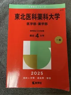 2026年最新】東北医科薬科大学赤本2022の人気アイテム - メルカリ