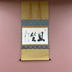 掛け軸 有馬頼底作「 且坐喫茶」相国寺 共箱 禅語 茶掛け 掛け軸 有馬頼底作「 且坐喫茶」相国寺 共箱 禅語 茶掛け - メルカリ