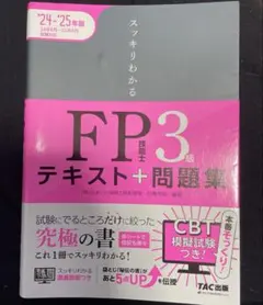 良品　2024―2025年版 スッキリわかる FP技能士3級