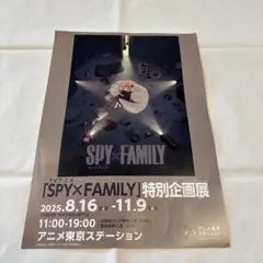 SPY×FAMILY 特別企画展 ポスター