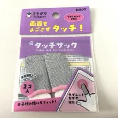 タッチサック