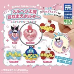 マイメロ　おなまえホルダー　メルヘン工房　ガチャガチャ