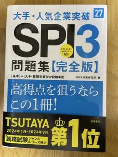 2027年度版 大手・人気企業突破 SPI3問題集≪完全版≫