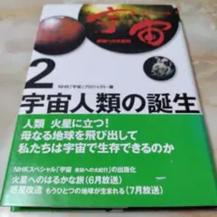 宇宙人類の誕生