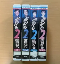 2026年最新】恋も2度目なら (2) [VHS]の人気アイテム - メルカリ