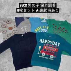 【95cm】男の子 保育園着 6枚まとめ売り！冬物トレーナー 暖かセット