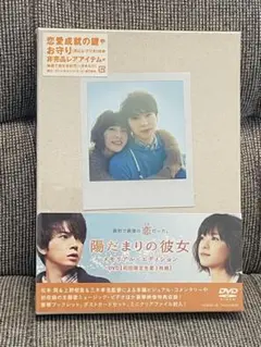 【新品未開封】陽だまりの彼女 メモリアルエディション