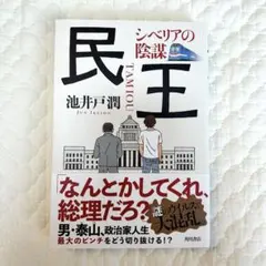 民王 シベリアの陰謀