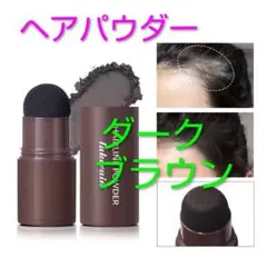 ヘアパウダー 《ダークブラウン》薄毛パウダー　薄毛、白髪、生え際隠し　①