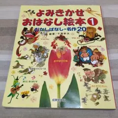 よみきかせおはなし絵本 1 むかしばなし名作20