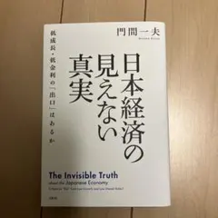 日本経済の見えない真実 低成長・低金利の「出口」はあるか