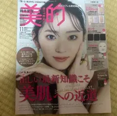 新品 未読品マキア 2025年11月号1冊美的2025年11月号 1冊