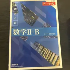 チャート式基礎からの数学 Ⅱ+B