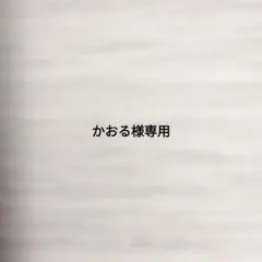 かおる様専用