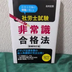 社労士試験最短最速!非常識合格法 : 社労士受験の神様が教える