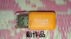 USBメモリMicro SD USB2.0 オレンジ動作品