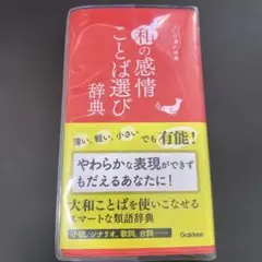 和の感情ことば選び辞典