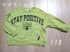 マイリトルワンダー トレーナー 110