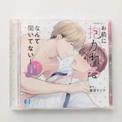 BLCD お前に抱かれるなんて聞いてない！