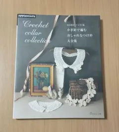 完全保存リクエスト版 かぎ針で編む おしゃれなつけ衿大全集