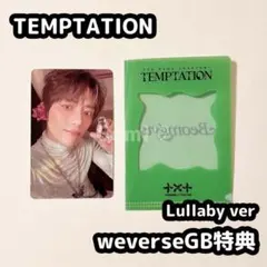 TXT ボムギュ TEMPTATION weverseGB 特典 Lullaby
