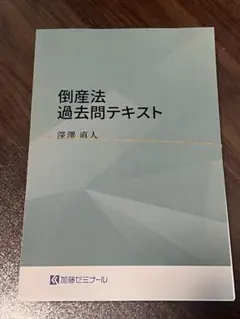 2026年最新】重要問題習得講座 倒産法の人気アイテム - メルカリ
