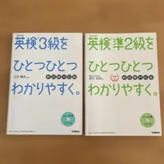 英検3級をひとつひとつわかりやすく。 英検準2級 2冊セット