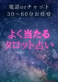 霊感タロット占い 電話占い チャット占い　30分