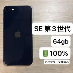 iPhone SE 第3世代 SE3 64GB