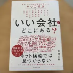 「いい会社」はどこにある? : 自分だけの「最高の職場」が見つかる9つの視点