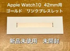 【新品未使用・未開封】Apple純正 ゴールドリンクブレスレット 42mm
